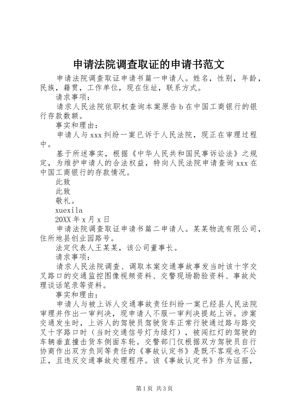 2024年申请法院调查取证的申请书范文_第1页