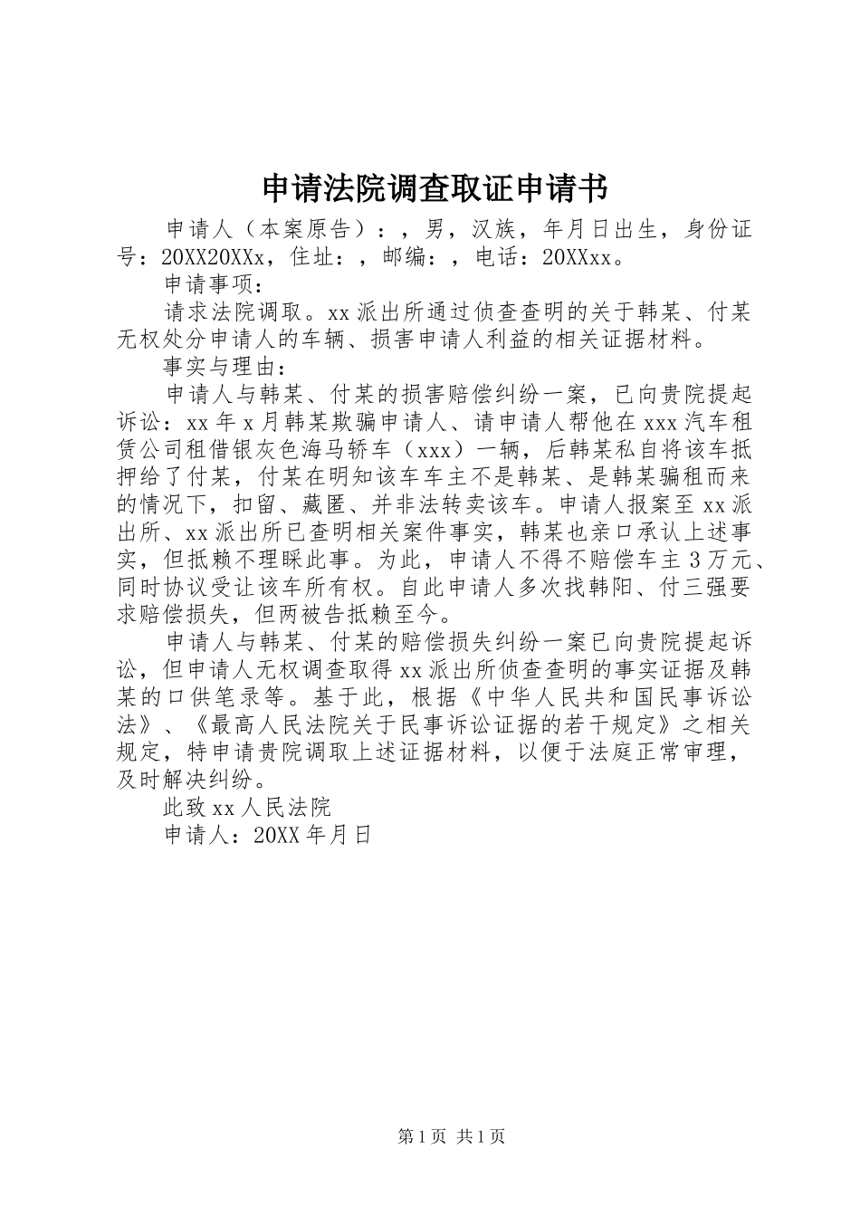 2024年申请法院调查取证申请书_第1页