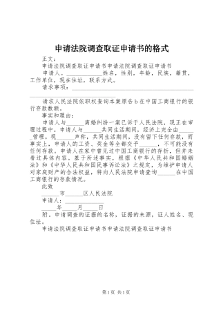 2024年申请法院调查取证申请书的格式