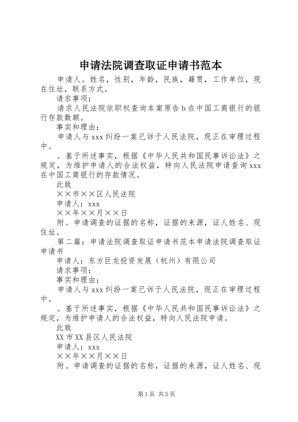 2024年申请法院调查取证申请书范本_第1页