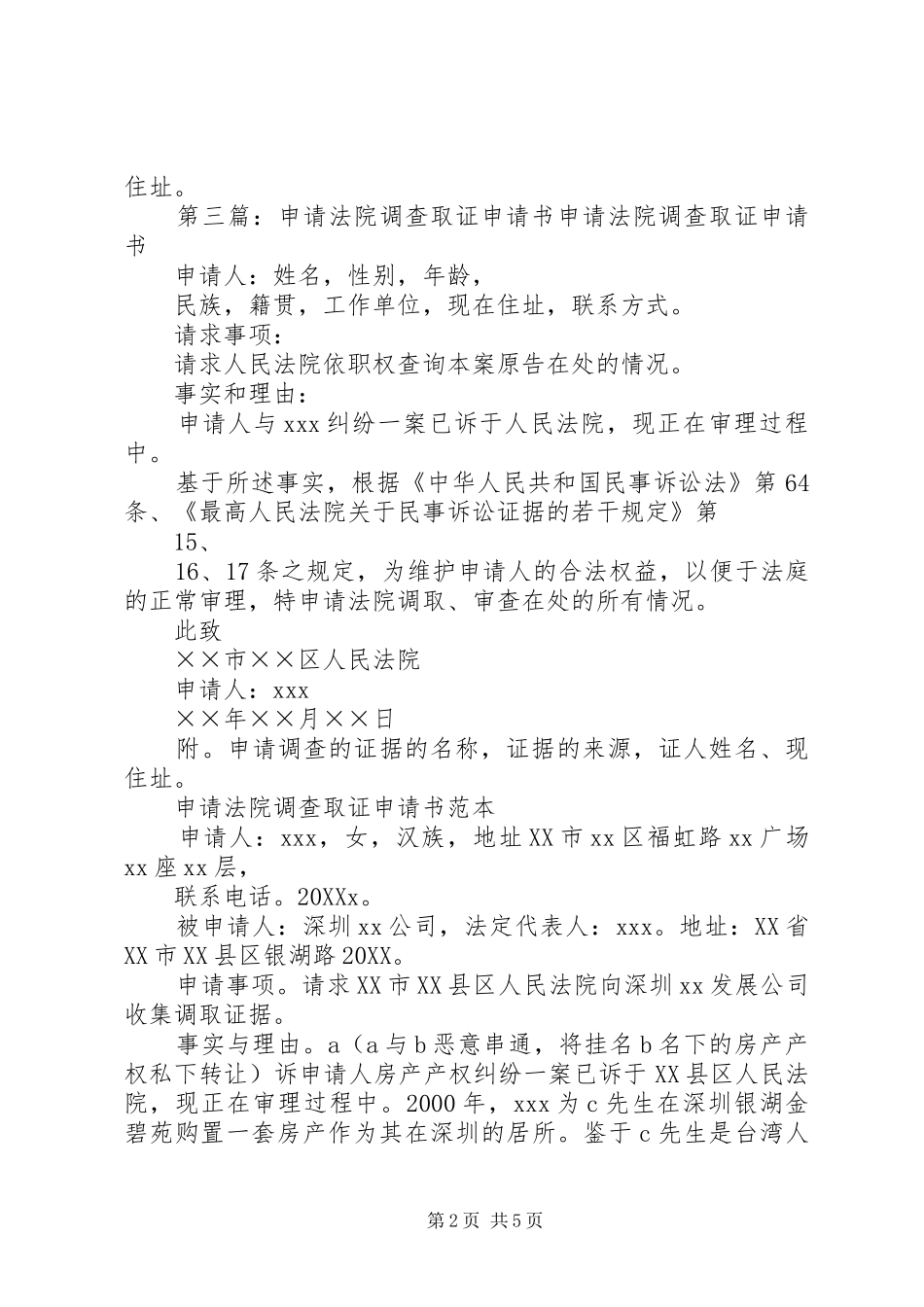 2024年申请法院调查取证申请书范本_第2页
