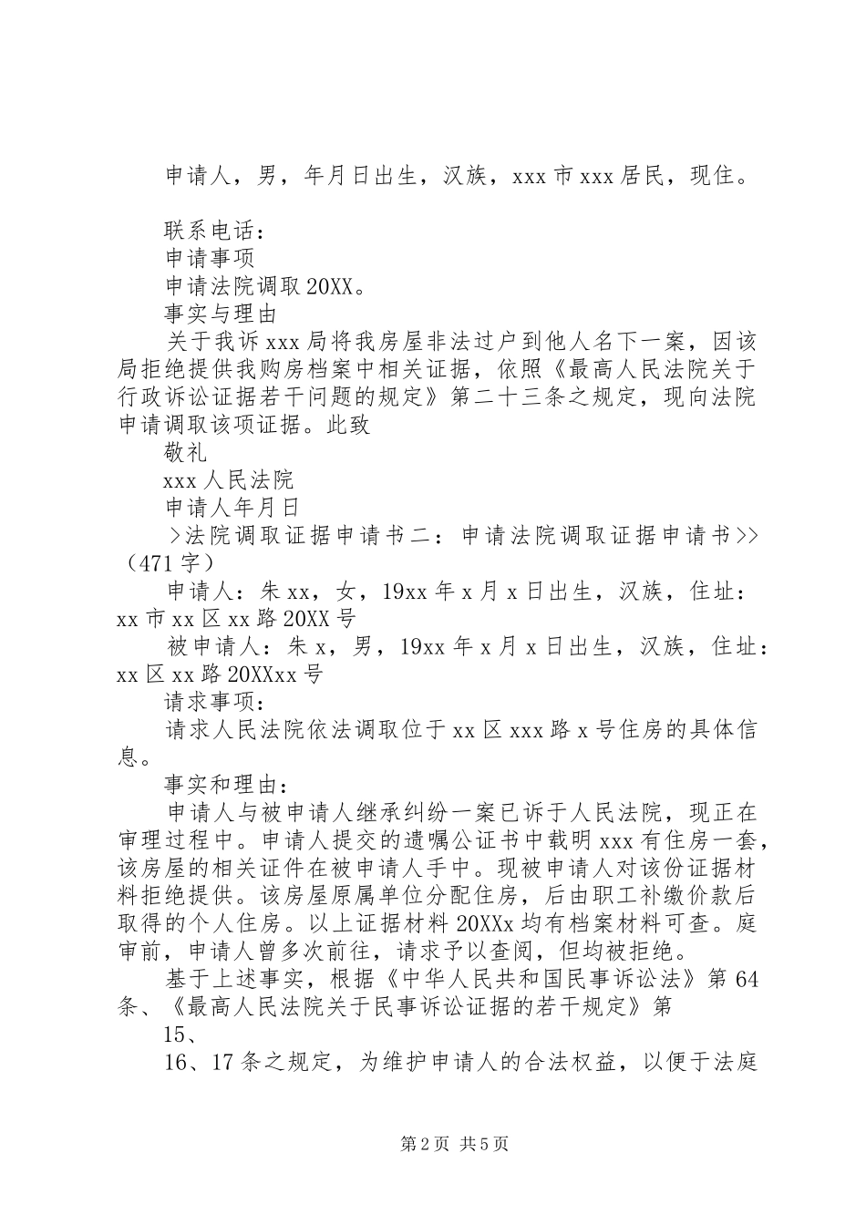 2024年申请法院调取证据申请书_第2页