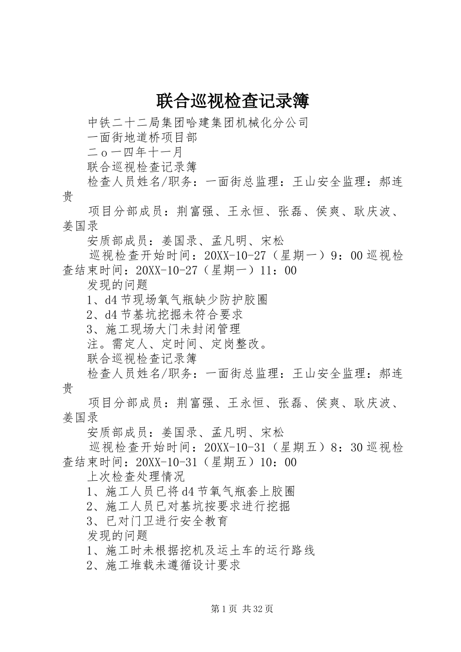 2024年联合巡视检查记录簿_第1页