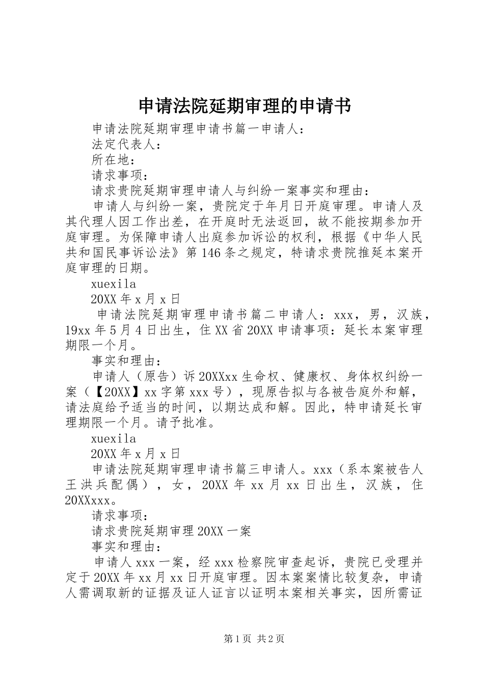 2024年申请法院延期审理的申请书_第1页