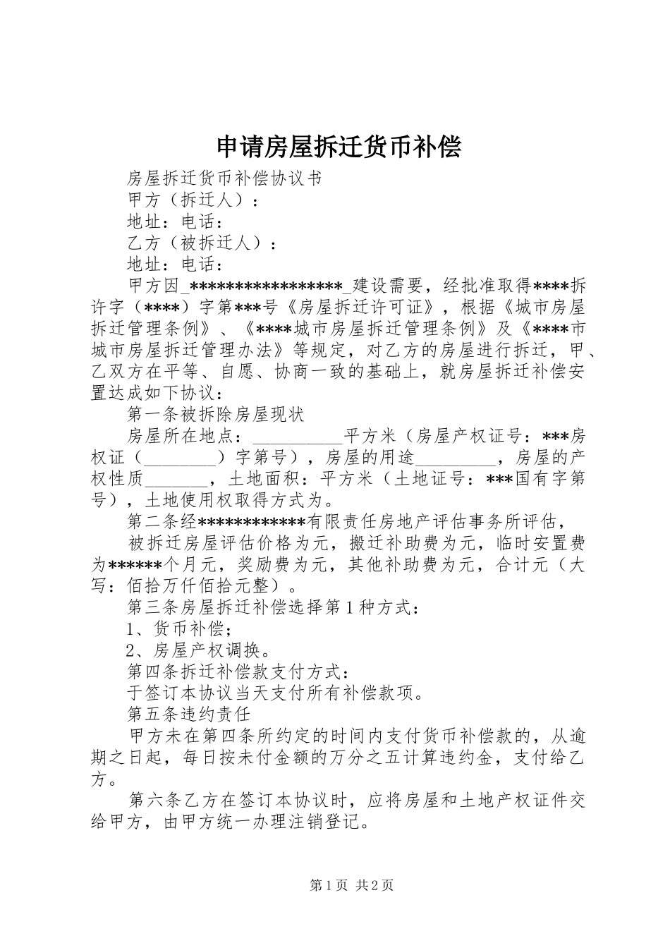 2024年申请房屋拆迁货币补偿_第1页