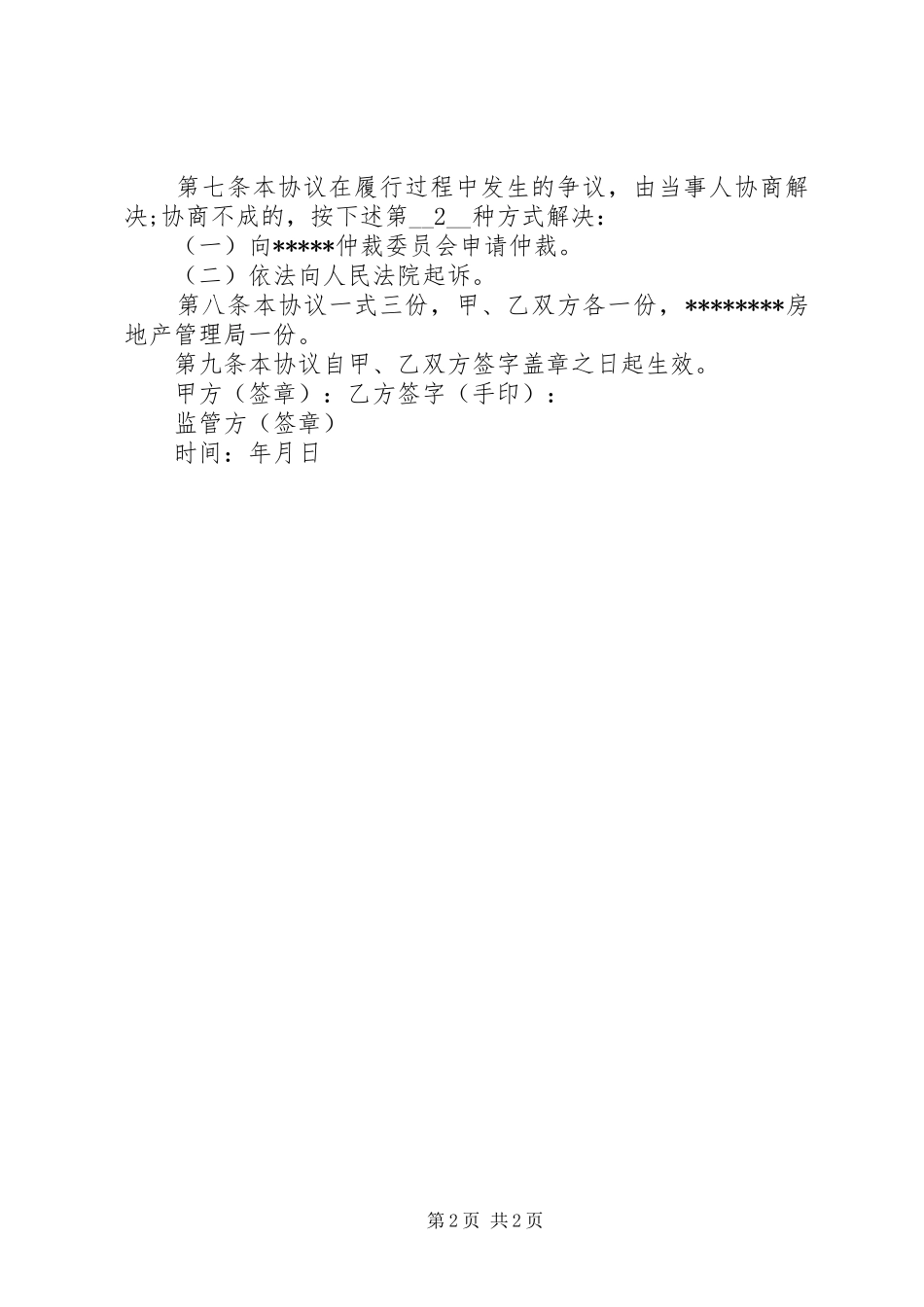 2024年申请房屋拆迁货币补偿_第2页