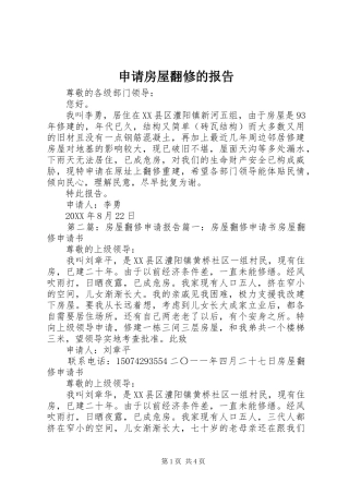 2024年申请房屋翻修的报告