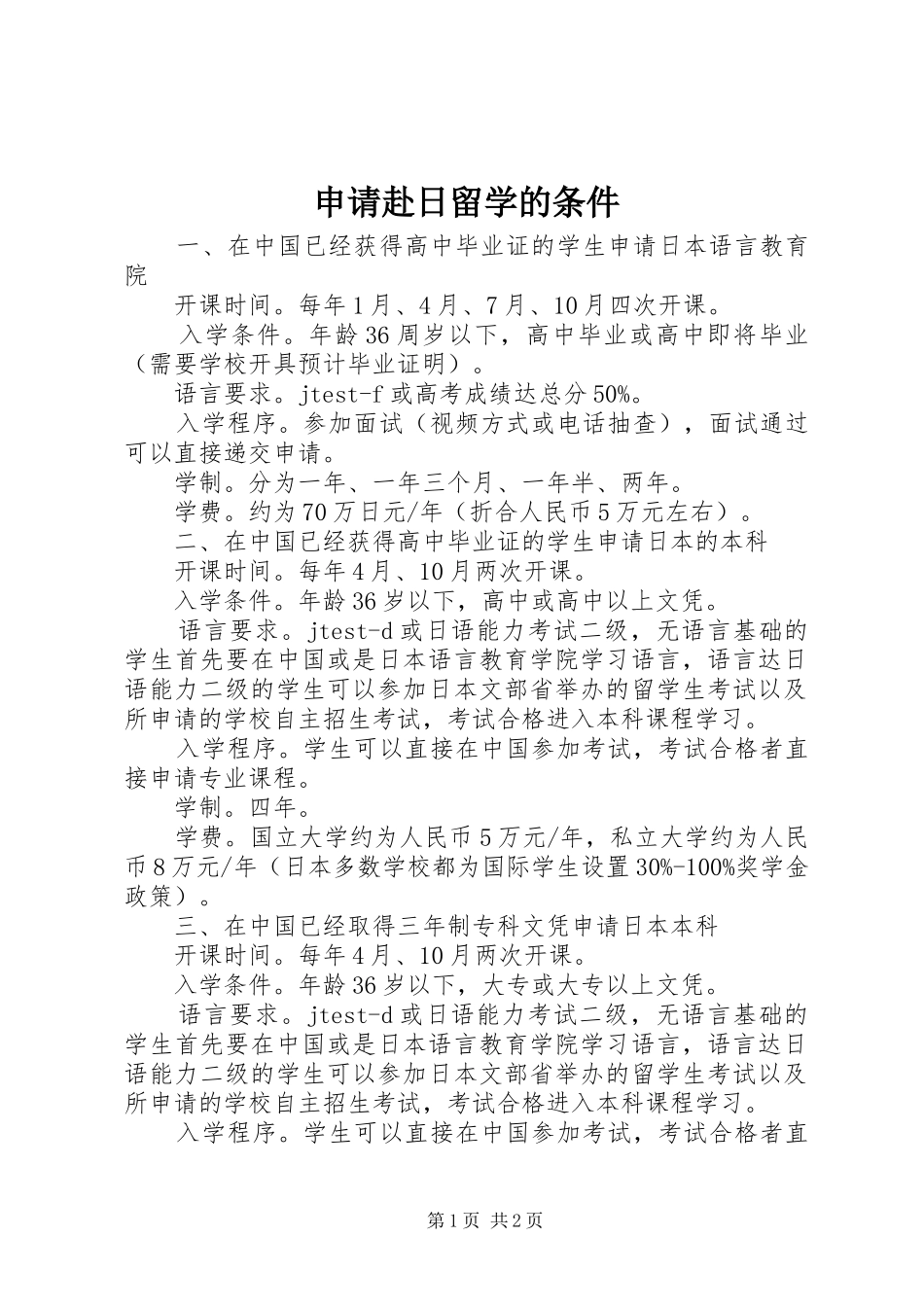 2024年申请赴日留学的条件_第1页
