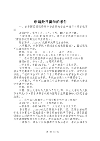 2024年申请赴日留学的条件
