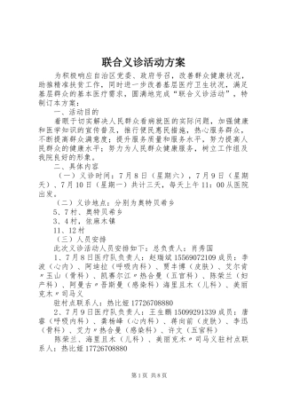 2024年联合义诊活动方案