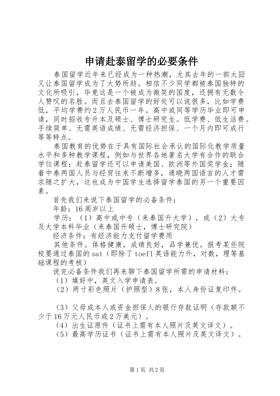 2024年申请赴泰留学的必要条件_第1页