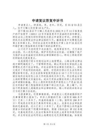 2024年申请复议答复申诉书