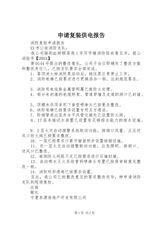 2024年申请复装供电报告