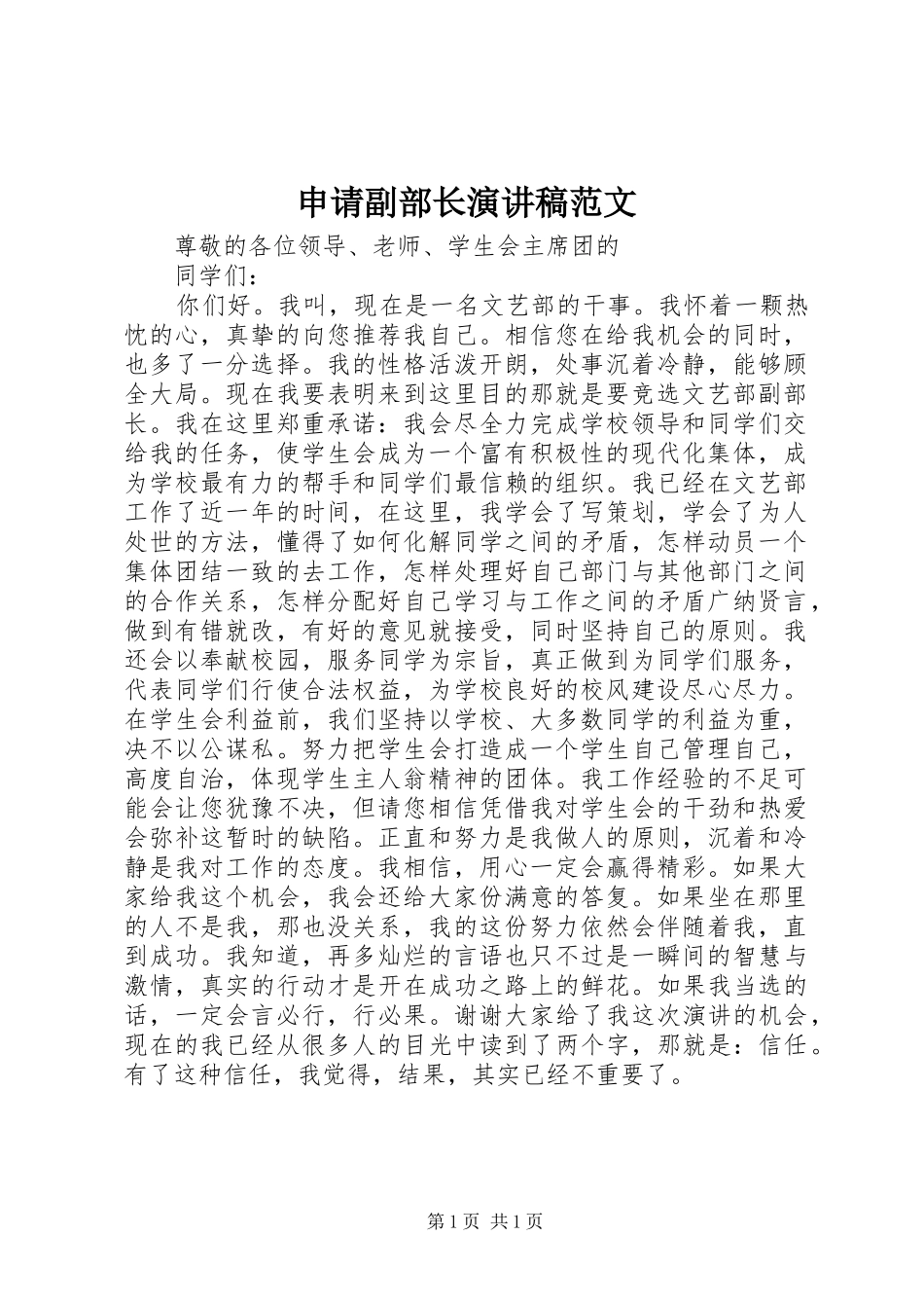 2024年申请副部长演讲稿范文_第1页