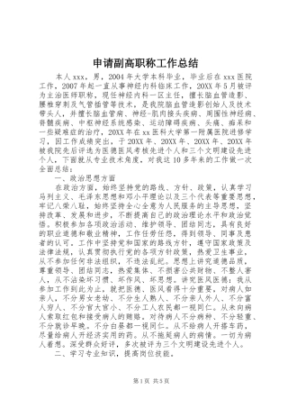 2024年申请副高职称工作总结