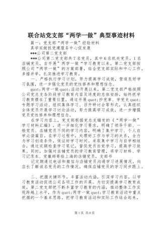 2024年联合站党支部两学一做典型事迹材料
