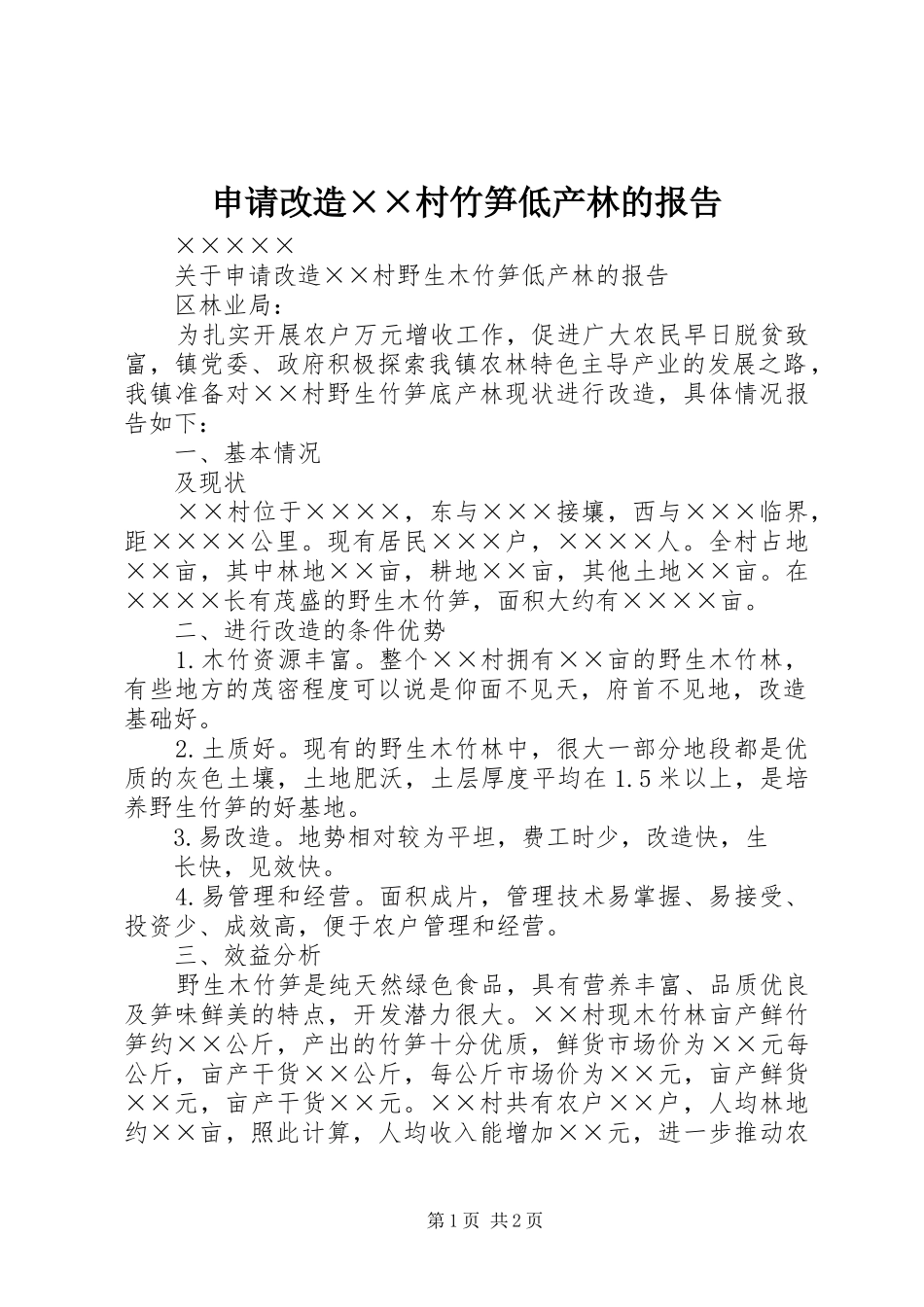 2024年申请改造村竹笋低产林的报告_第1页