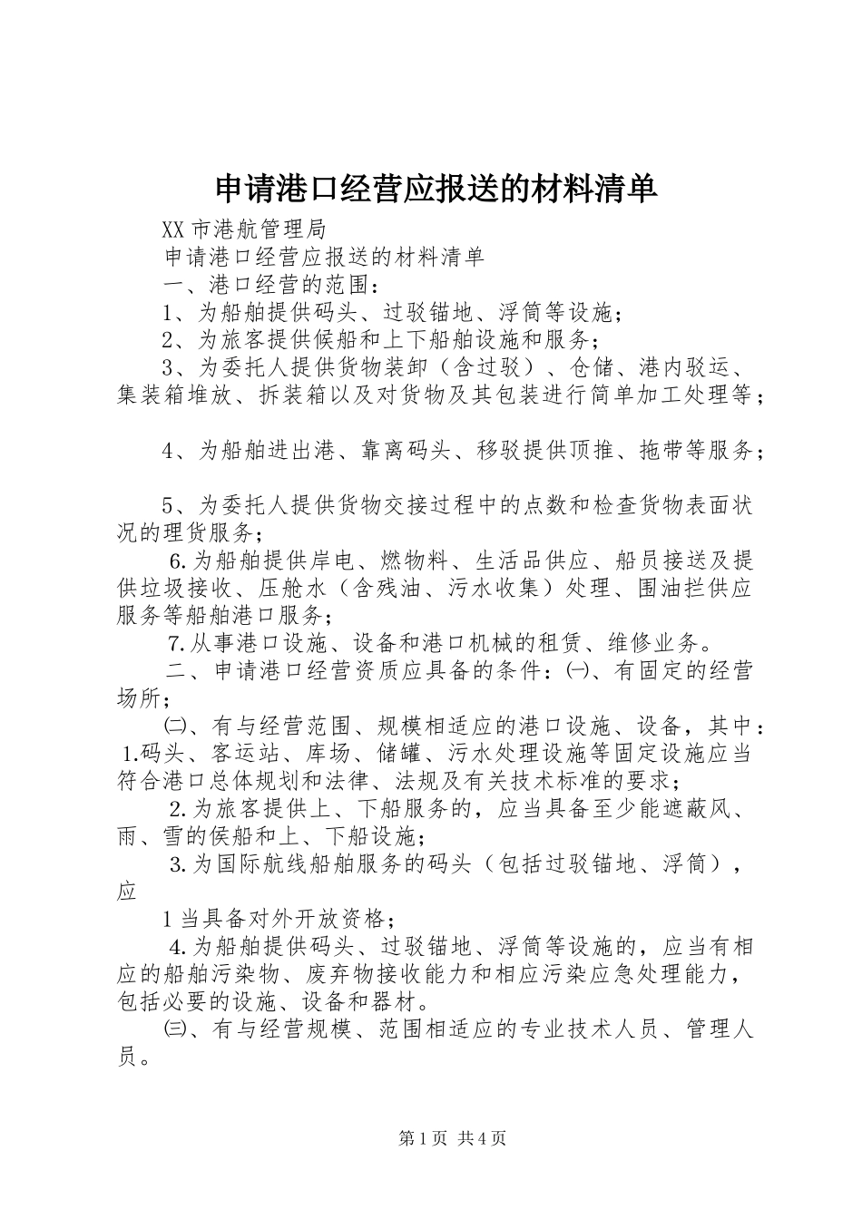 2024年申请港口经营应报送的材料清单_第1页