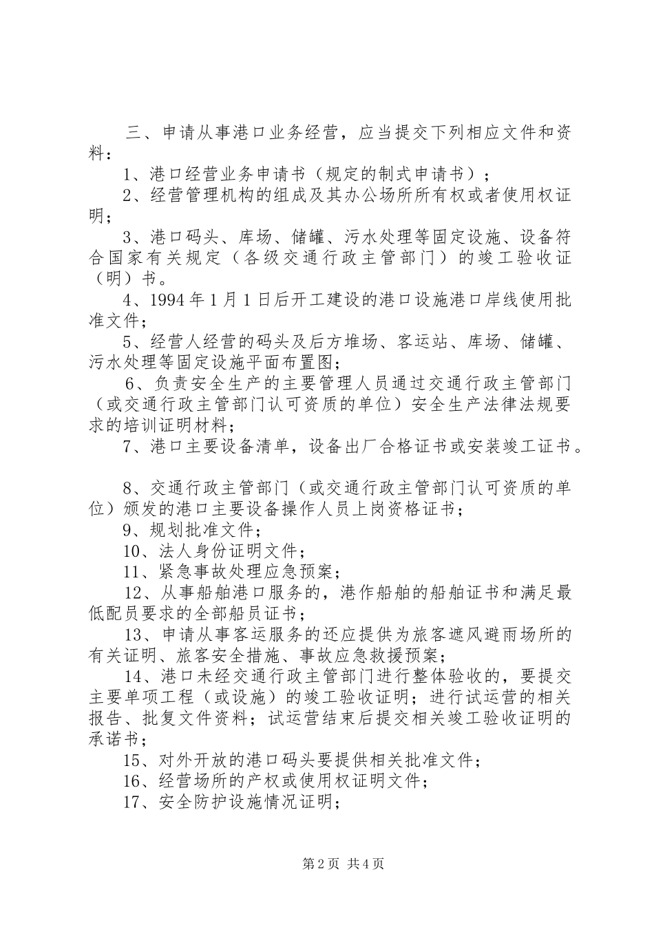 2024年申请港口经营应报送的材料清单_第2页