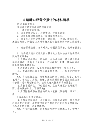 2024年申请港口经营应报送的材料清单