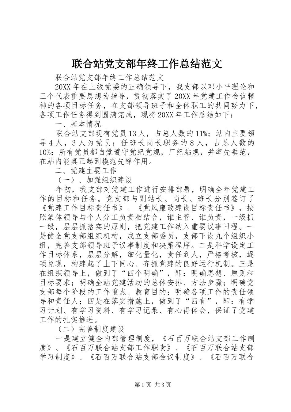 2024年联合站党支部年终工作总结范文_第1页