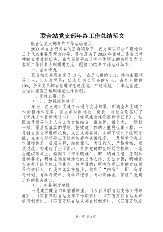 2024年联合站党支部年终工作总结范文