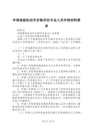 2024年申请高级机动车价格评估专业人员申报材料要求