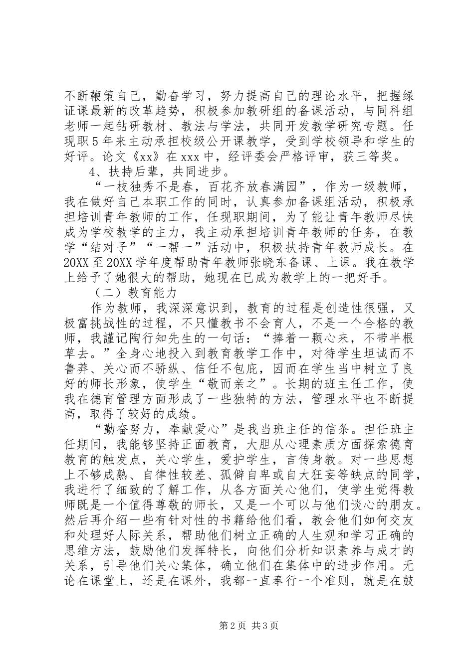 2024年申请高级教师述职报告_第2页