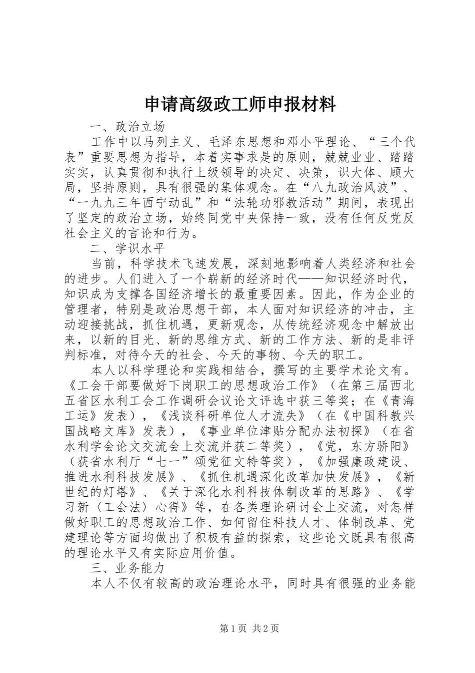 2024年申请高级政工师申报材料_第1页