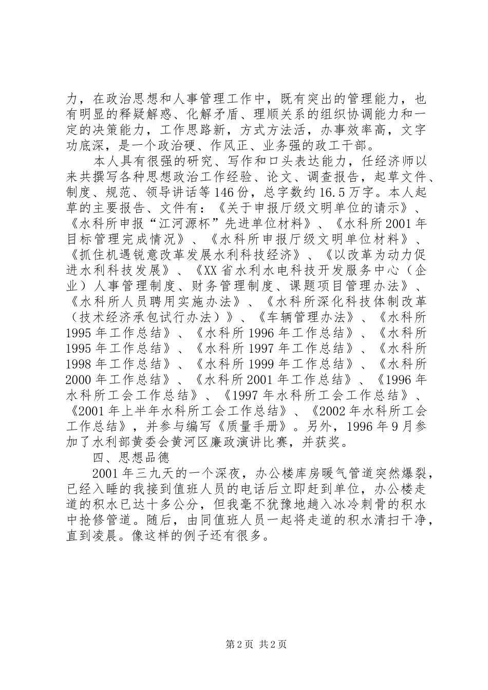 2024年申请高级政工师申报材料_第2页