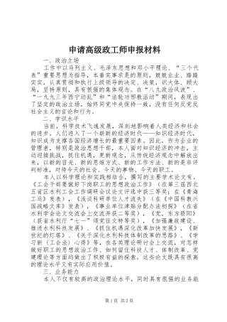 2024年申请高级政工师申报材料