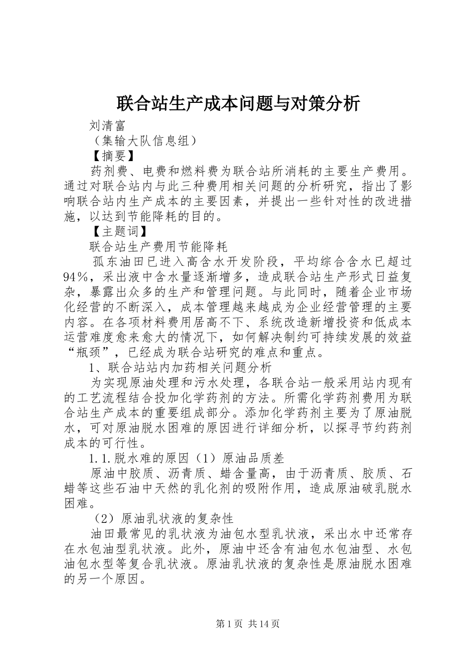 2024年联合站生产成本问题与对策分析_第1页