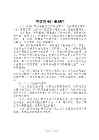 2024年申请高压用电程序