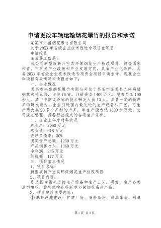 2024年申请更改车辆运输烟花爆竹的报告和承诺