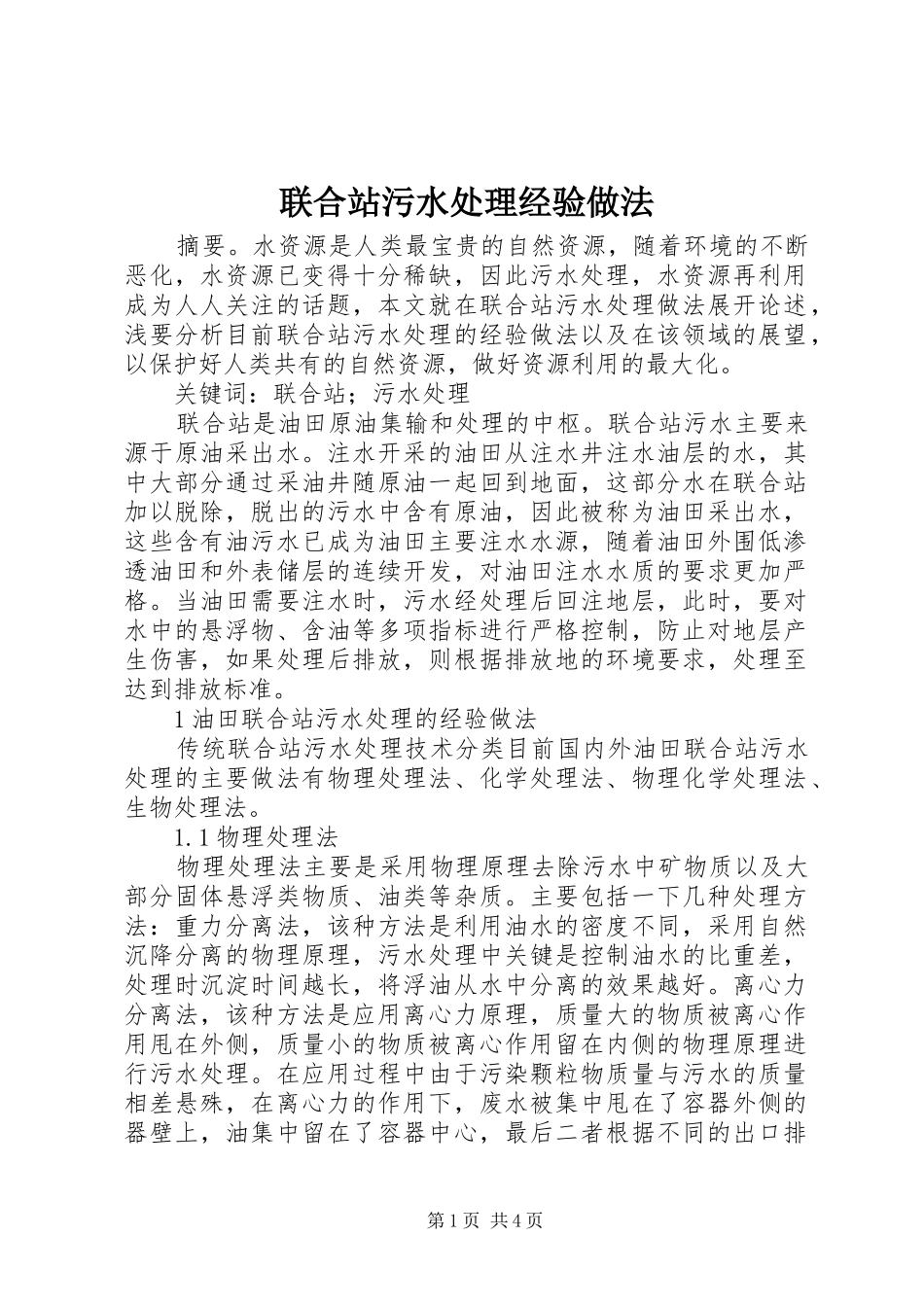 2024年联合站污水处理经验做法_第1页
