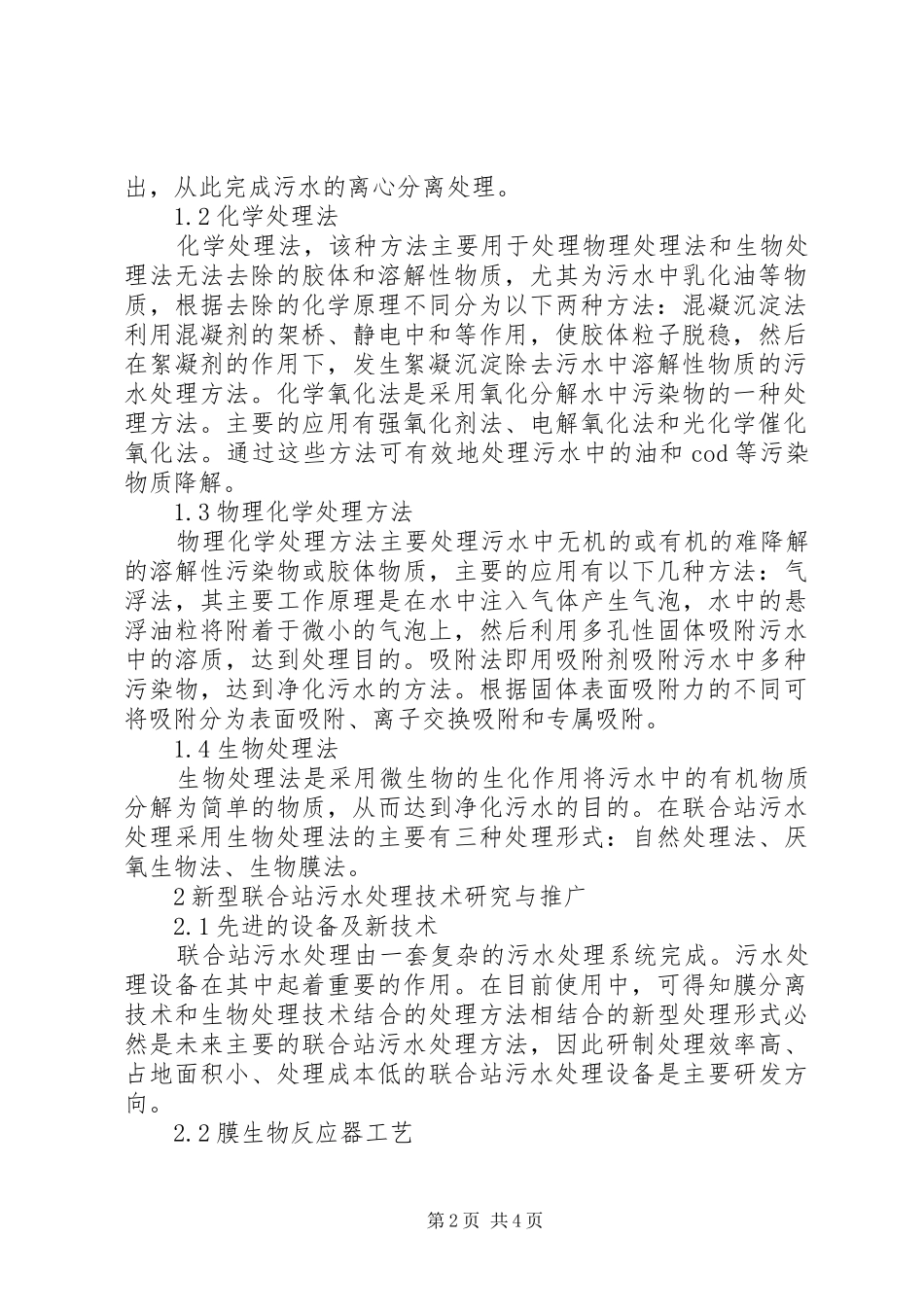 2024年联合站污水处理经验做法_第2页