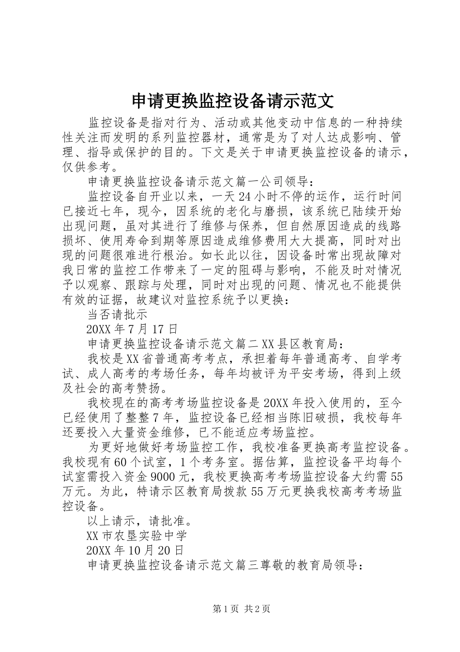 2024年申请更换监控设备请示范文_第1页