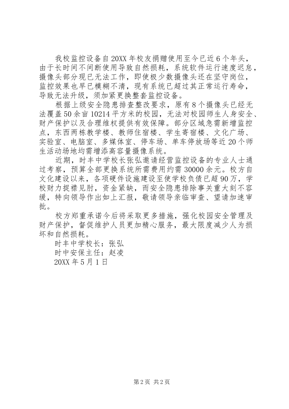 2024年申请更换监控设备请示范文_第2页