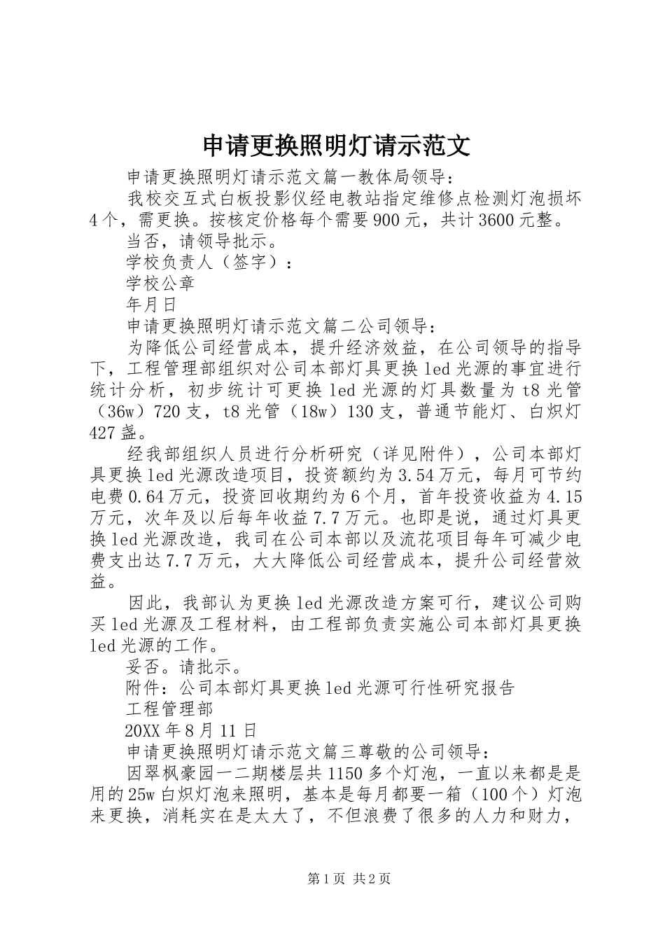 2024年申请更换照明灯请示范文_第1页