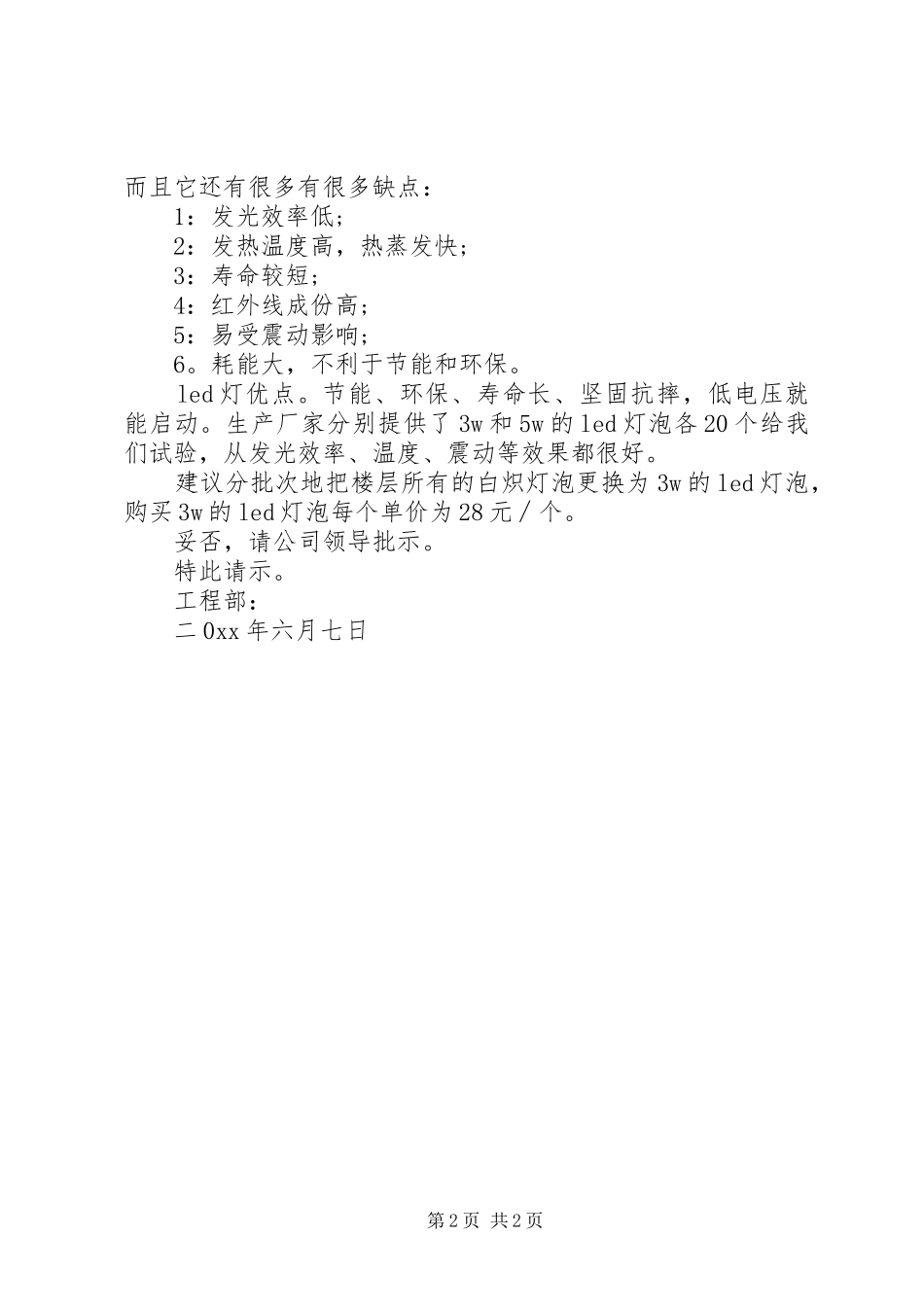 2024年申请更换照明灯请示范文_第2页