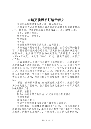 2024年申请更换照明灯请示范文