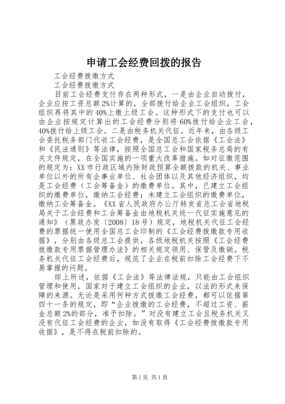 2024年申请工会经费回拨的报告_第1页