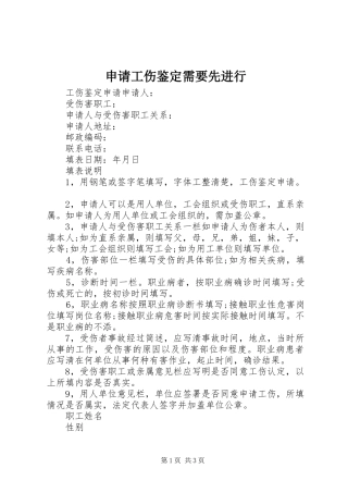 2024年申请工伤鉴定需要先进行