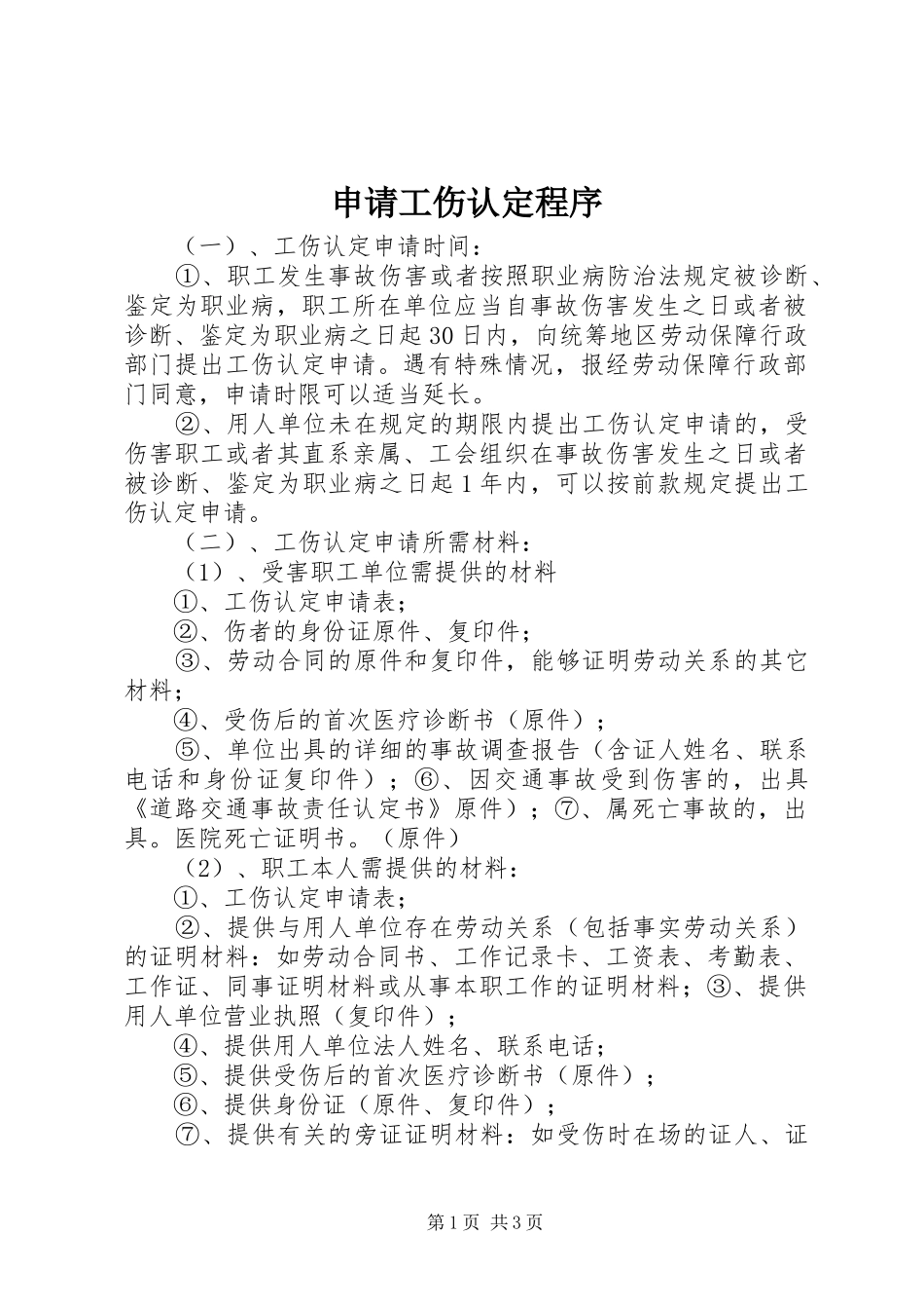 2024年申请工伤认定程序_第1页