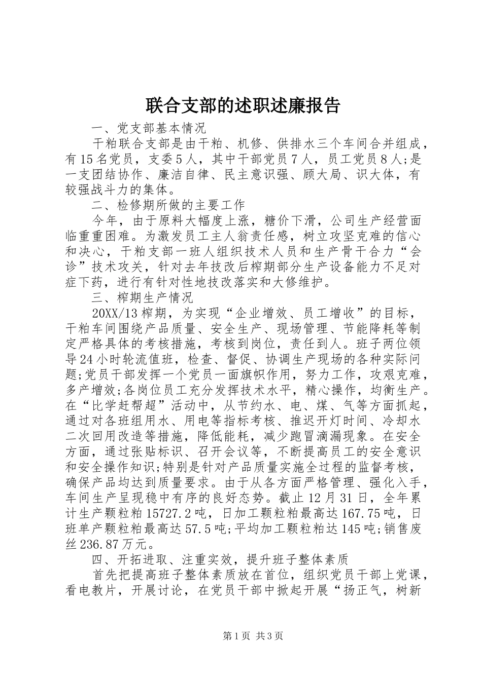 2024年联合支部的述职述廉报告_第1页