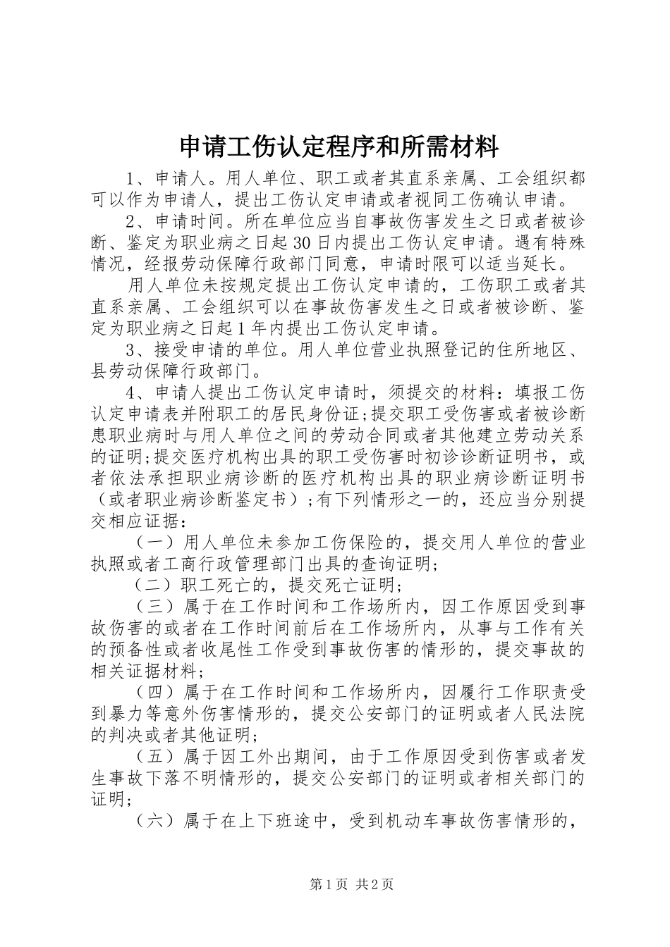 2024年申请工伤认定程序和所需材料_第1页