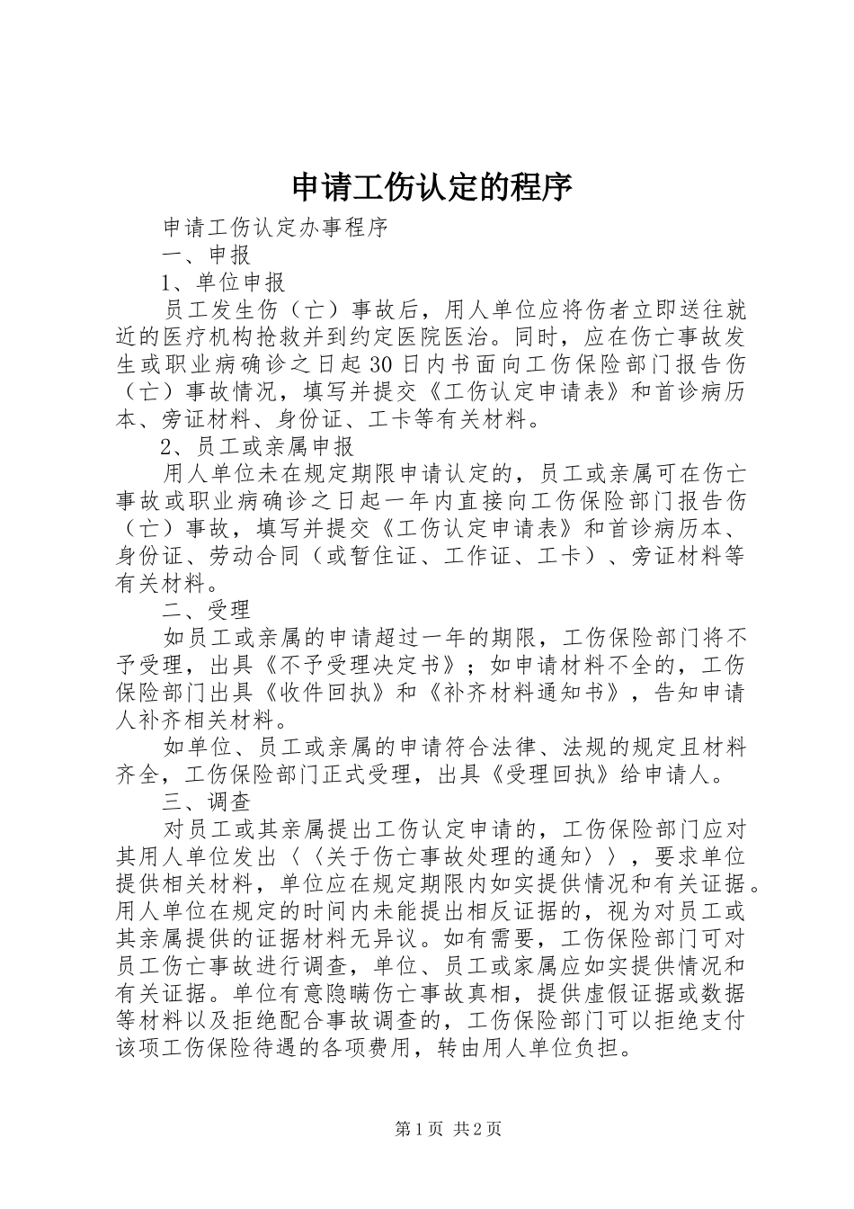 2024年申请工伤认定的程序_第1页