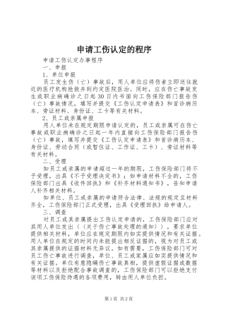 2024年申请工伤认定的程序