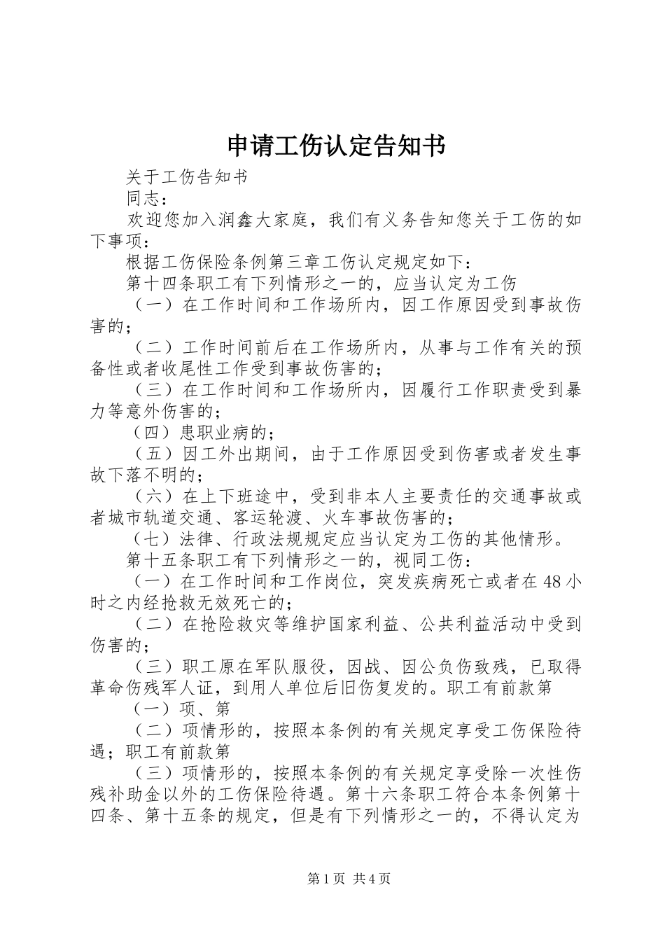 2024年申请工伤认定告知书_第1页