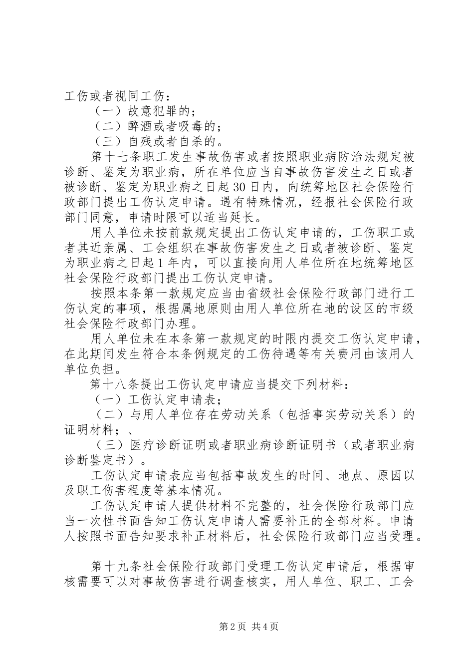 2024年申请工伤认定告知书_第2页